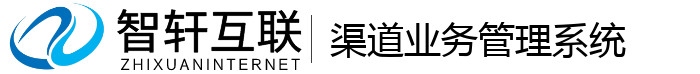 渠道业务管理系统